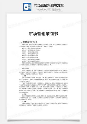 高效營(yíng)銷策劃，從專業(yè)模板開(kāi)始 熊貓辦公市場(chǎng)營(yíng)銷策劃Word模板詳解